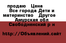 продаю › Цена ­ 250 - Все города Дети и материнство » Другое   . Амурская обл.,Свободненский р-н